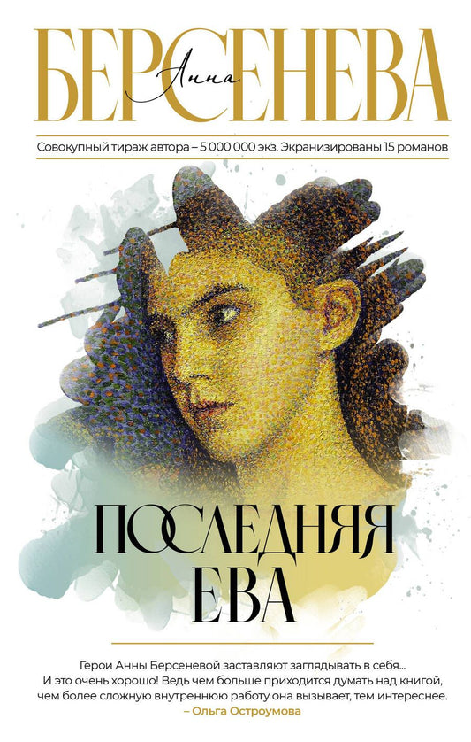 Обложка книги "Берсенева: Последняя Ева"