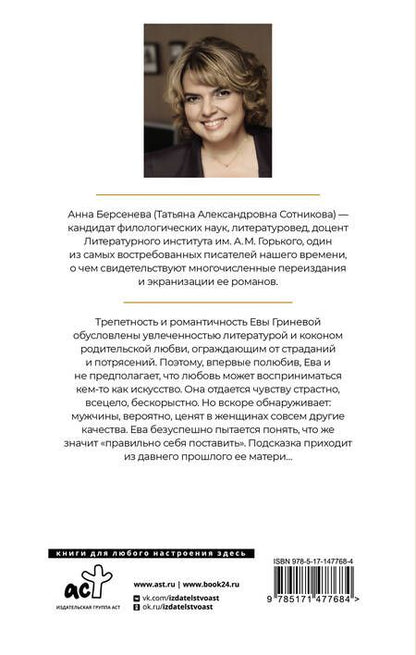Фотография книги "Берсенева: Последняя Ева"