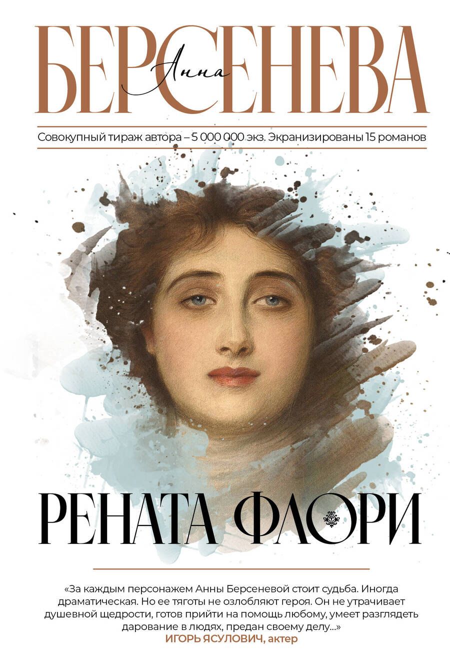 Обложка книги "Берсенева: Рената Флори"