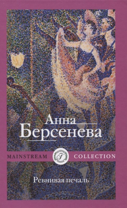 Обложка книги "Берсенева: Ревнивая печаль"