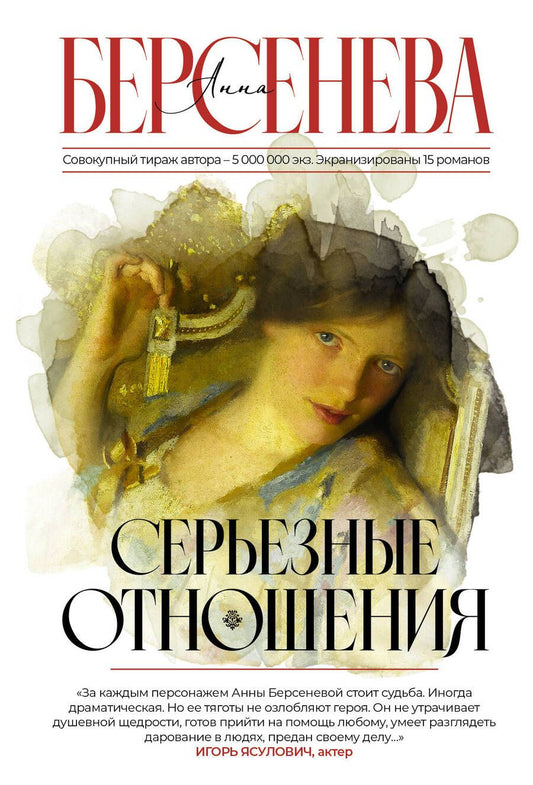 Обложка книги "Берсенева: Серьезные отношения"