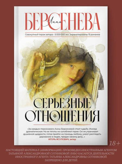 Фотография книги "Берсенева: Серьезные отношения"