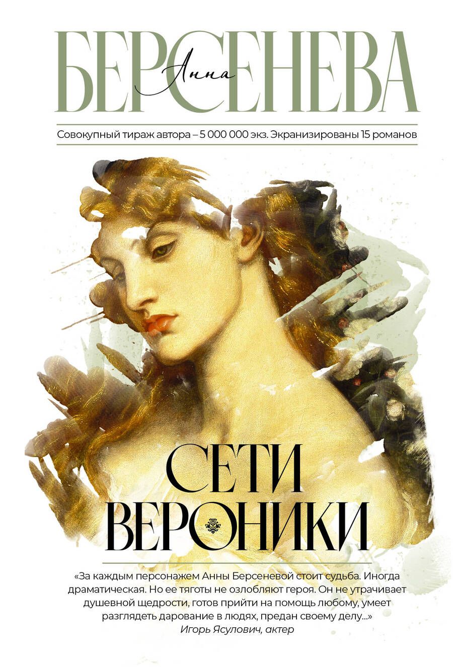 Обложка книги "Берсенева: Сети Вероники"