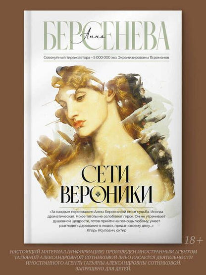 Фотография книги "Берсенева: Сети Вероники"