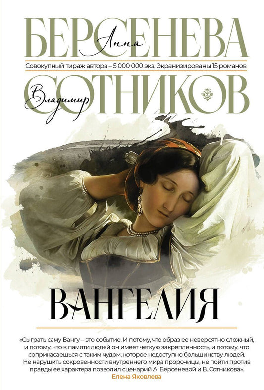 Обложка книги "Берсенева, Сотников: Вангелия"