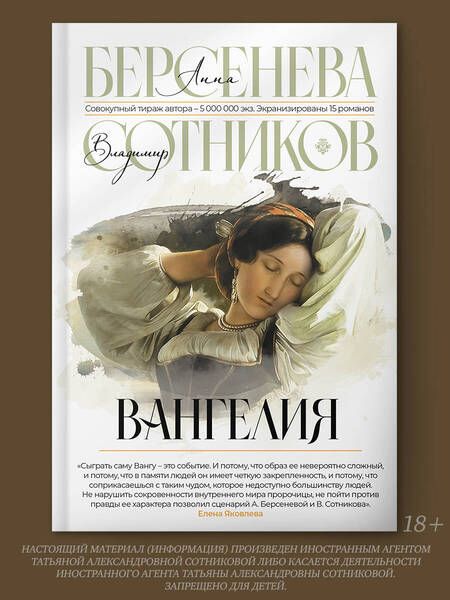 Фотография книги "Берсенева, Сотников: Вангелия"