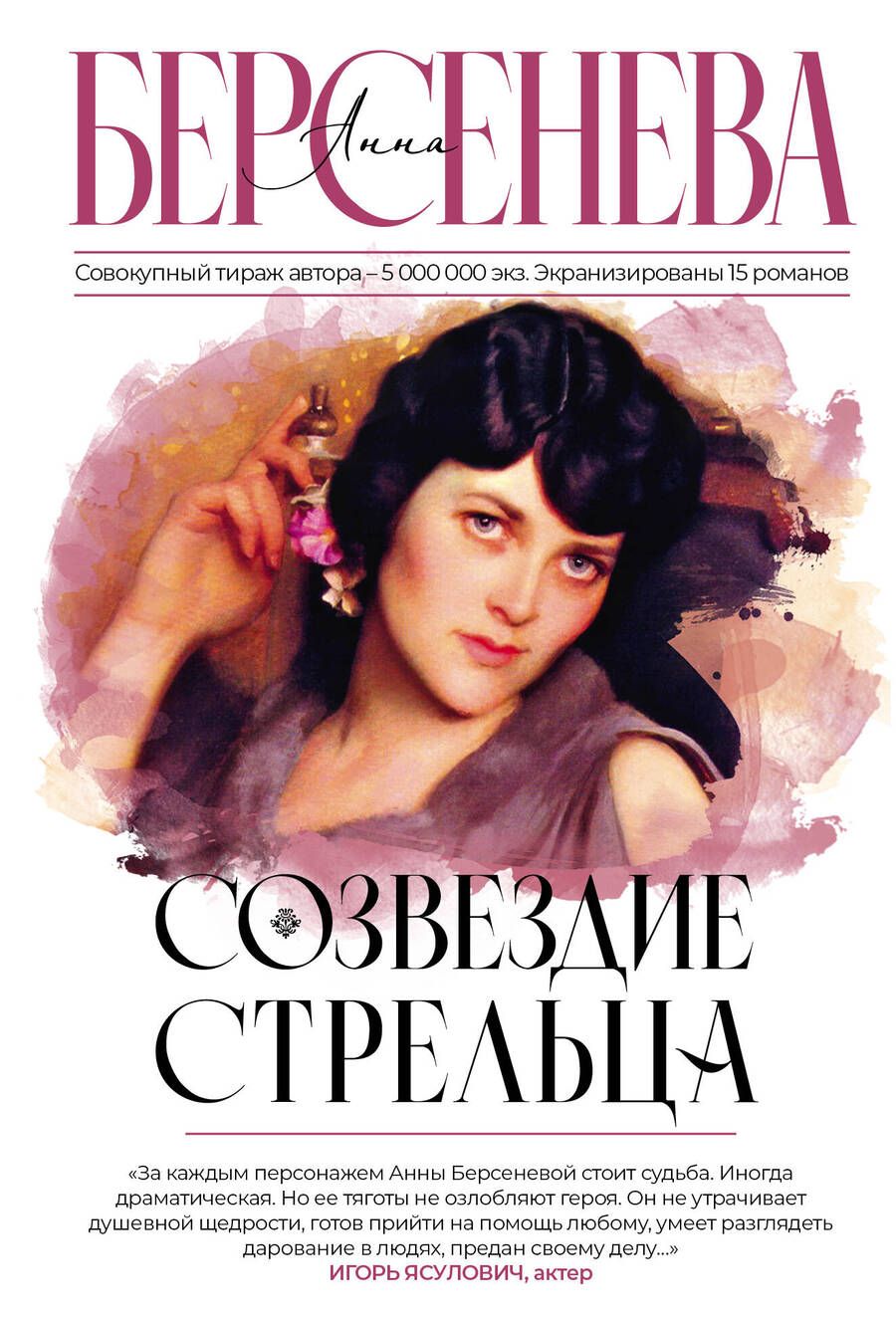 Обложка книги "Берсенева: Созвездие Стрельца"