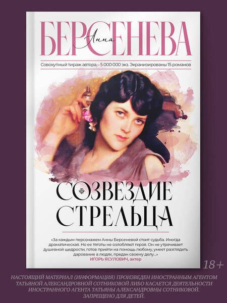 Фотография книги "Берсенева: Созвездие Стрельца"