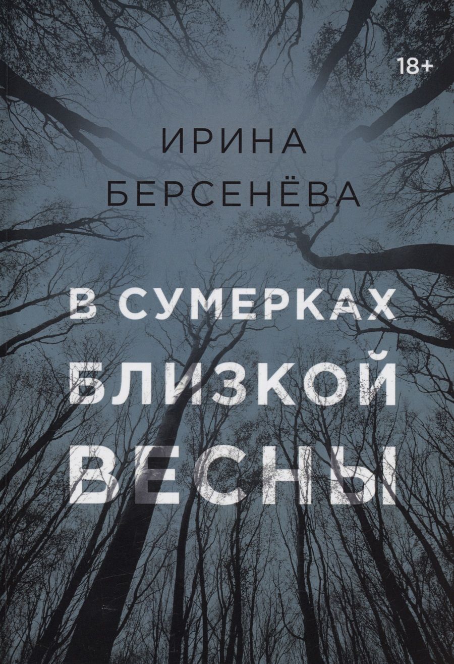 Обложка книги "Берсенева: В сумерках близкой весны"