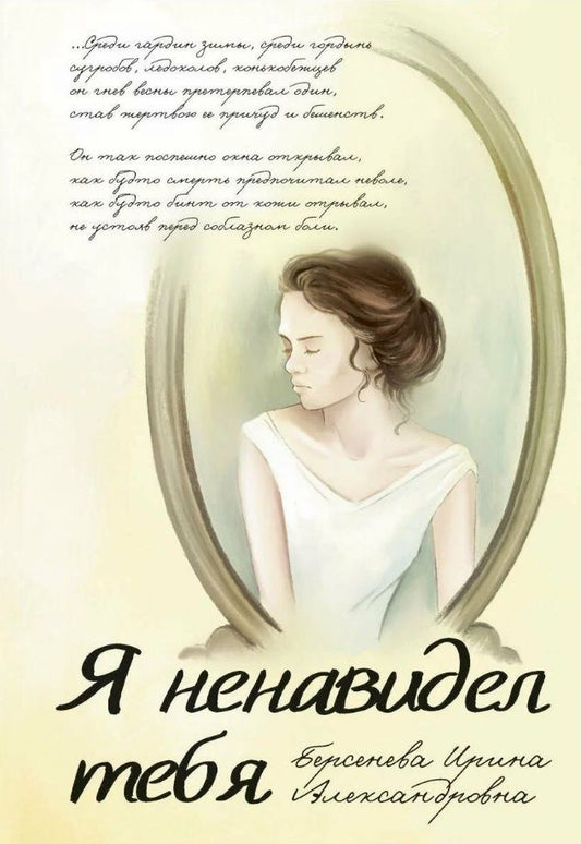 Обложка книги "Берсенева: Я ненавидел тебя"