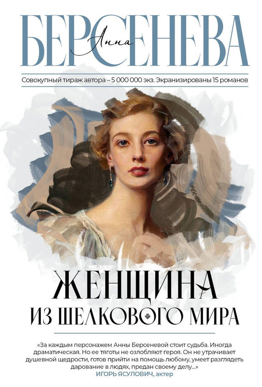 Обложка книги "Берсенева: Женщина из шелкового мира"