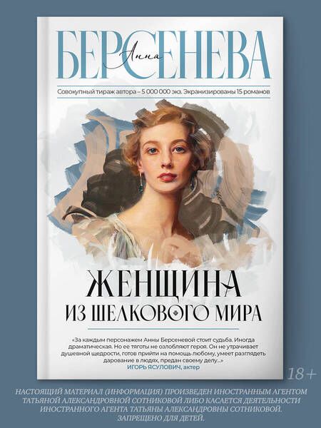 Фотография книги "Берсенева: Женщина из шелкового мира"