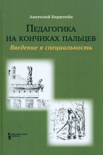 Обложка книги "Берштейн: Педагогика на кончиках пальцев. Введение в специальность"