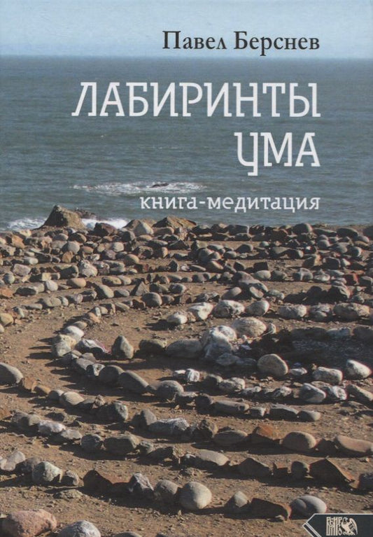 Обложка книги "Берснев: Лабиринты Ума. Книга-медитация"