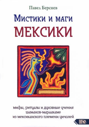 Обложка книги "Берснев: Мистики и маги Мексики. Мифы, ритуалы и духовные учения шаманов-мараакаме из мексиканского племени"