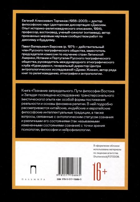 Фотография книги "Берснев, Торчинов: Познание запредельного. Пути философии Востока и Запада"