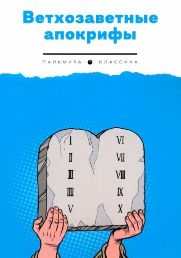 Обложка книги "Берснев: Ветхозаветные апокрифы"