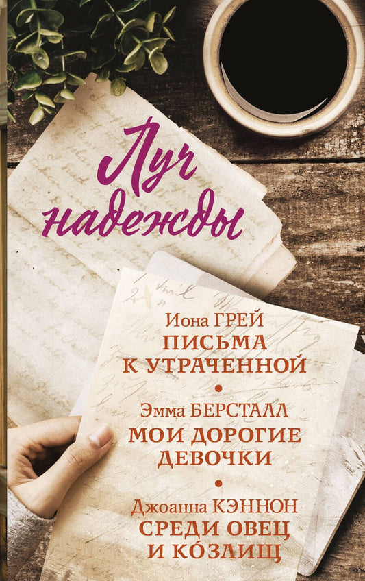 Обложка книги "Берсталл, Кэннон, Грей: Луч надежды. Комплект из 3-х книг"