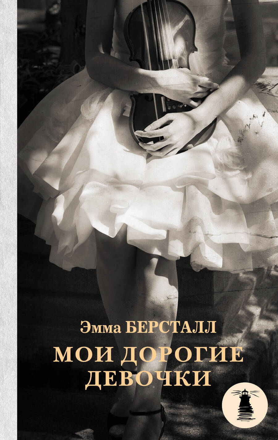 Обложка книги "Берсталл: Мои дорогие девочки"