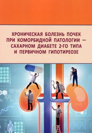 Обложка книги "Берстнева, Урясьев, Дубинина: Хроническая болезнь почек при коморбидной патологии - сахарном диабете 2-го типа"