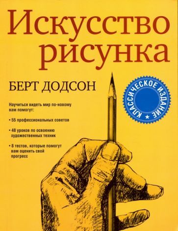 Обложка книги "Берт Додсон: Искусство рисунка"