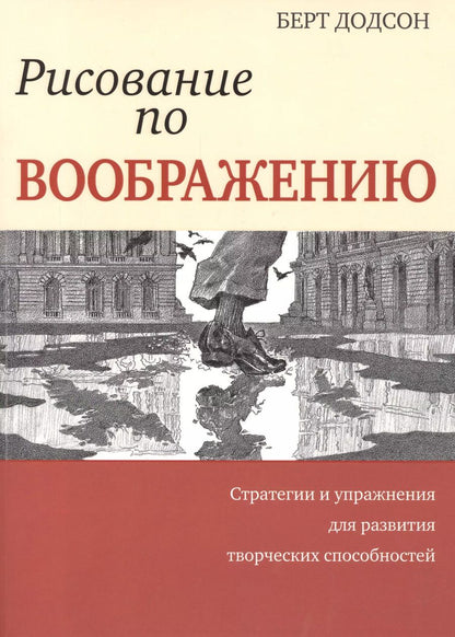 Обложка книги "Берт Додсон: Рисование по воображению"