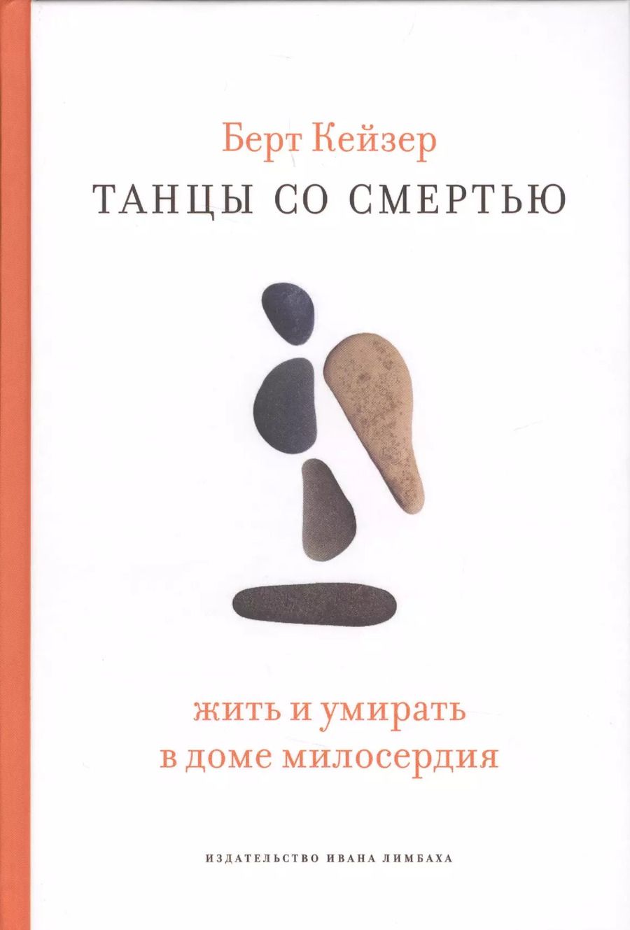 Обложка книги "Берт Кейзер: Танцы со смертью. Жить и умирать в доме милосердия"