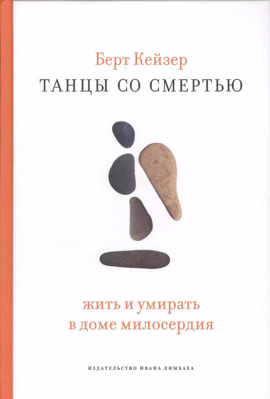 Обложка книги "Берт Кейзер: Танцы со смертью. Жить и умирать в доме милосердия"