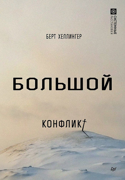 Обложка книги "Берт Хеллингер: Большой конфликт"