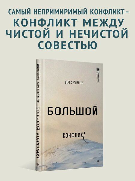 Фотография книги "Берт Хеллингер: Большой конфликт"