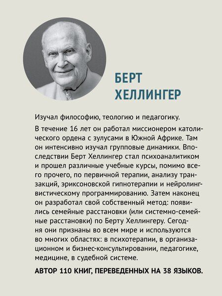 Фотография книги "Берт Хеллингер: Большой конфликт"