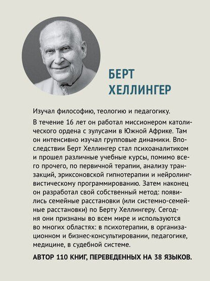 Фотография книги "Берт Хеллингер: Большой конфликт"