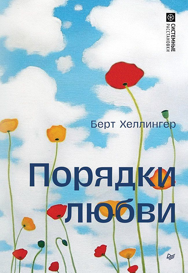 Обложка книги "Берт Хеллингер: Порядки любви"