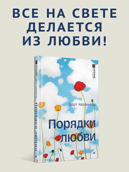 Фотография книги "Берт Хеллингер: Порядки любви"