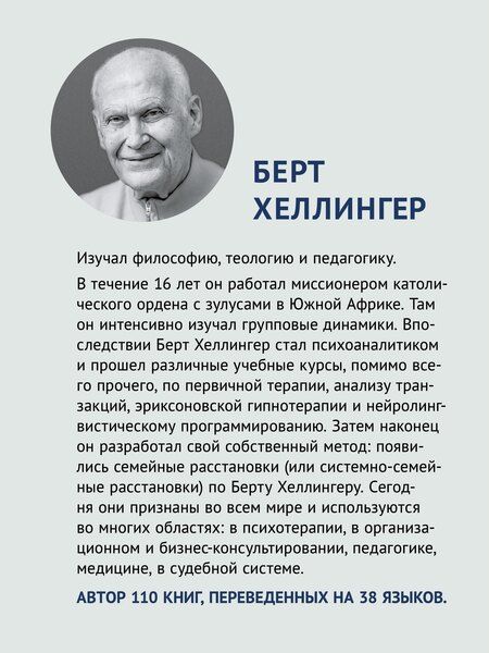 Фотография книги "Берт Хеллингер: Порядки любви"