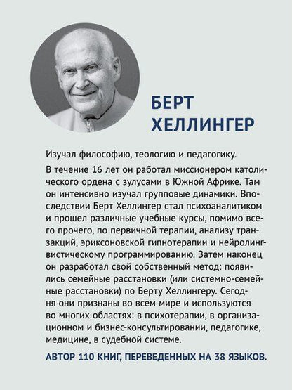 Фотография книги "Берт Хеллингер: Порядки любви"