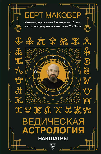 Обложка книги "Берт Маковер: Ведическая астрология. Накшатры"