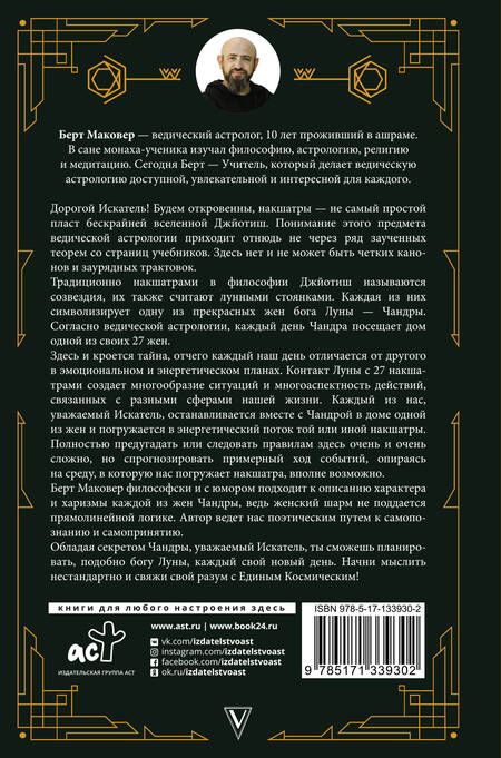 Фотография книги "Берт Маковер: Ведическая астрология. Накшатры"
