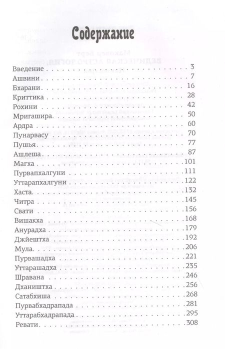 Фотография книги "Берт Маковер: Ведическая астрология. Накшатры"