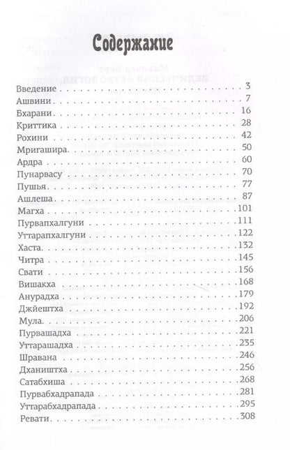 Фотография книги "Берт Маковер: Ведическая астрология. Накшатры"