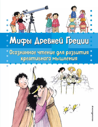 Обложка книги "Берта Сабатес: Мифы Древней Греции. Осознанное чтение для развития креативного мышления"