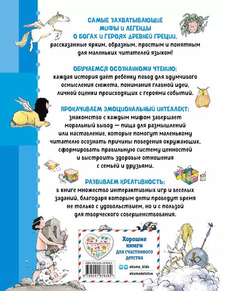 Фотография книги "Берта Сабатес: Мифы Древней Греции. Осознанное чтение для развития креативного мышления"