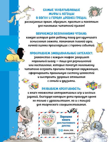Фотография книги "Берта Сабатес: Мифы Древней Греции. Осознанное чтение для развития креативного мышления"