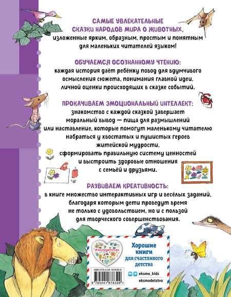 Фотография книги "Берта Сабатес: Сказки о животных. Осознанное чтение для развития креативного мышления"