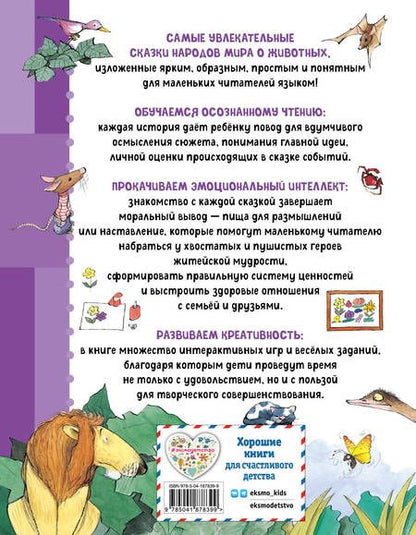 Фотография книги "Берта Сабатес: Сказки о животных. Осознанное чтение для развития креативного мышления"