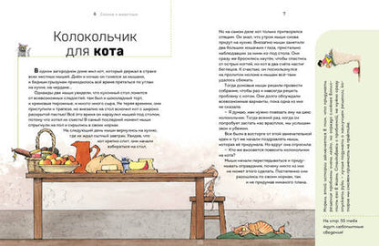 Фотография книги "Берта Сабатес: Сказки о животных. Осознанное чтение для развития креативного мышления"