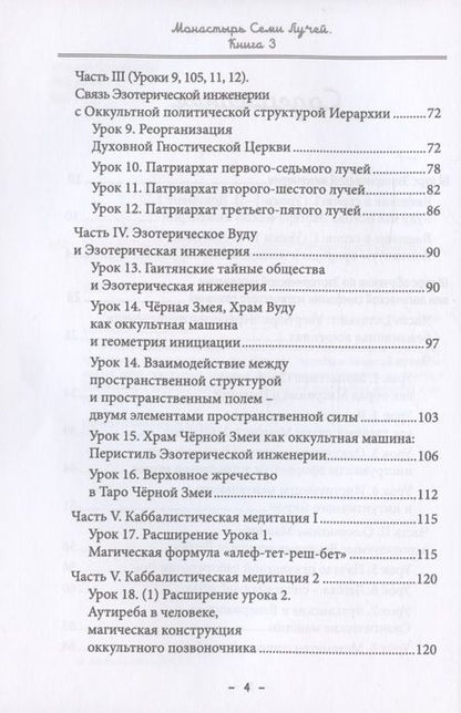 Фотография книги "Бертье: Монастырь семи лучей. Эзотерическая инженерия. Книга 3"