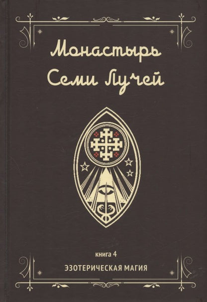 Обложка книги "Бертье: Монастырь семи лучей. Эзотерическая магия. Книга 4"