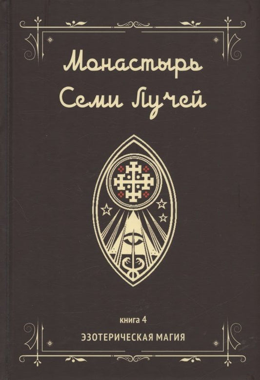 Обложка книги "Бертье: Монастырь семи лучей. Эзотерическая магия. Книга 4"