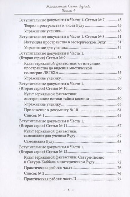 Фотография книги "Бертье: Монастырь семи лучей. Эзотерическая магия. Книга 4"